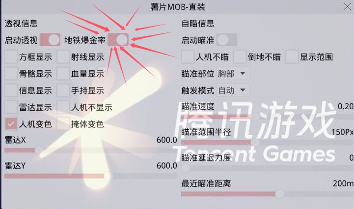 和平精英辅助【MOB薯片直装自瞄版】地铁逃生 锁死自瞄 提高爆率 人物透视